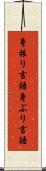 身振り言語 Scroll