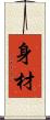 身材 Scroll