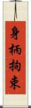 身柄拘束 Scroll