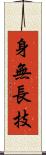 身無長技 Scroll