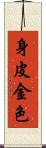 身皮金色 Scroll
