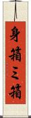 身箱 Scroll
