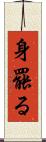 身罷る Scroll