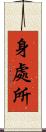 身處所 Scroll