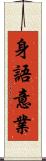 身語意業 Scroll