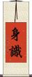 身識 Scroll