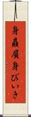 身贔屓 Scroll