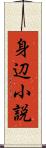 身辺小説 Scroll