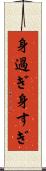 身過ぎ Scroll