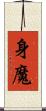 身魔 Scroll