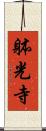 躰光寺 Scroll