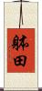 躰田 Scroll