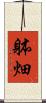 躰畑 Scroll