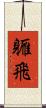 軅飛 Scroll