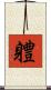 軆 Scroll
