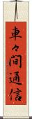 車々間通信 Scroll