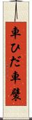 車ひだ Scroll