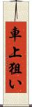 車上狙い Scroll