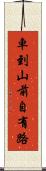 車到山前自有路 Scroll