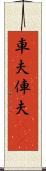 車夫 Scroll