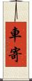 車寄 Scroll