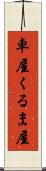 車屋 Scroll