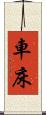 車床 Scroll