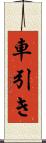 車引き Scroll
