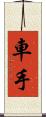 車手 Scroll