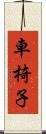 車椅子 Scroll