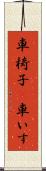 車椅子(P) Scroll