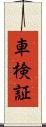車検証 Scroll