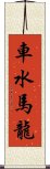 車水馬龍 Scroll