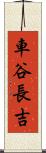 車谷長吉 Scroll