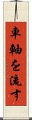 車軸を流す Scroll