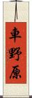 車野原 Scroll