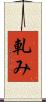 軋み Scroll