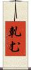 軋む Scroll