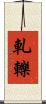 軋轢 Scroll