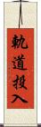 軌道投入 Scroll
