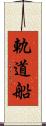 軌道船 Scroll