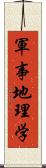 軍事地理学 Scroll