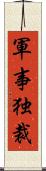 軍事独裁 Scroll