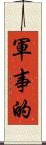 軍事的 Scroll