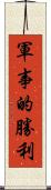 軍事的勝利 Scroll