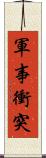 軍事衝突 Scroll
