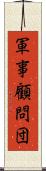 軍事顧問団 Scroll