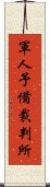 軍人予備裁判所 Scroll