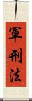 軍刑法 Scroll