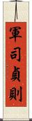 軍司貞則 Scroll